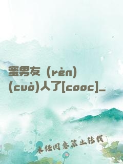 閨蜜男友認(rèn)錯(cuò)人了[cooc]